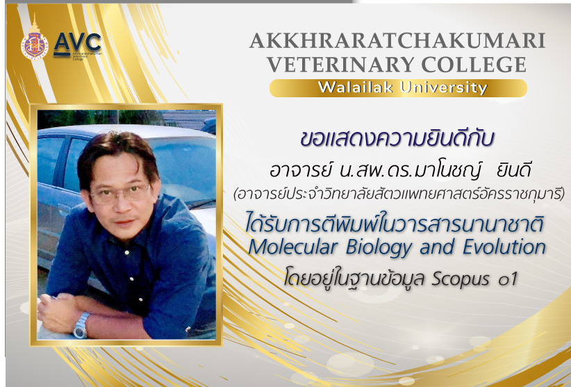 อาจารย์สัตวแพทย์ ได้รับการตีพิมพ์ ในวารสาร Molecular Biology and Evolution คว้า SCOPUS Q1