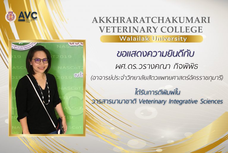 อาจารย์สัตวแพทย์ ได้รับการตีพิมพ์ ในวารสาร Veterinary Integrative Sciences