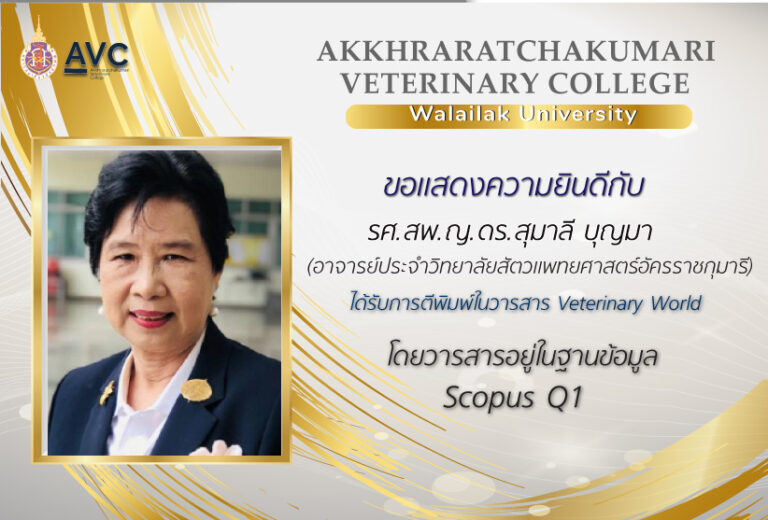 อาจารย์สัตวแพทย์ รศ.สพ.ญ.ดร.สุมาลี บุญมา ได้รับการตีพิมพ์ ในวารสาร Veterinary World