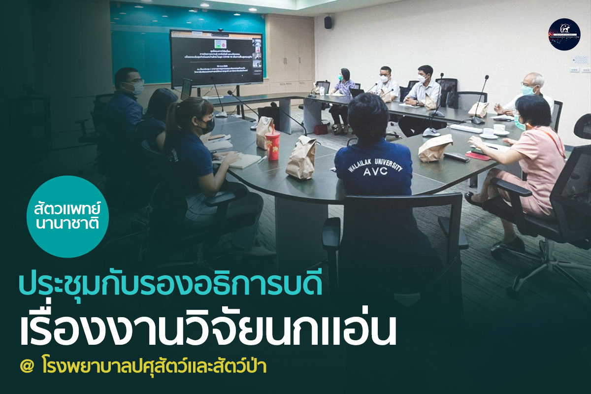 คณาจารย์วิทยาลัยสัตวแพทย์ ร่วมประชุมกับรองอธิการบดี (ศ.ดร.วรรณา ชูฤทธิ์) เรื่องงานวิจัยนกแอ่น