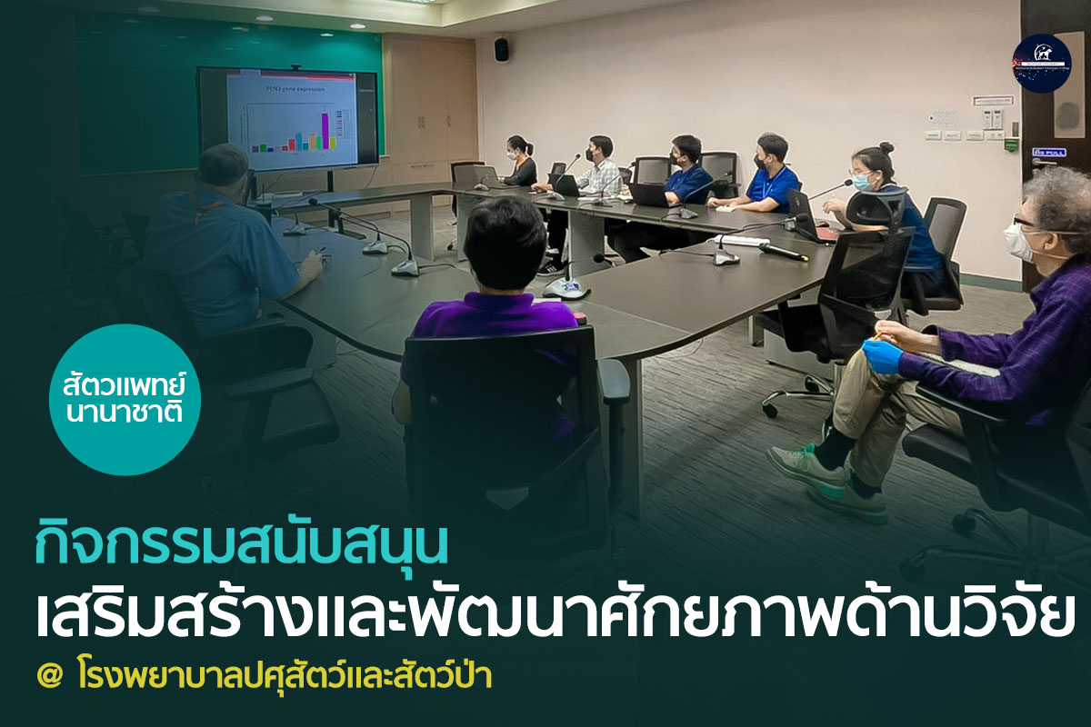 คณะกรรมการวิจัยวิทยาลัยสัตวแพทย์ฯ จัดกิจกรรมสนับสนุน เสริมสร้างและพัฒนาศักยภาพด้านวิจัย