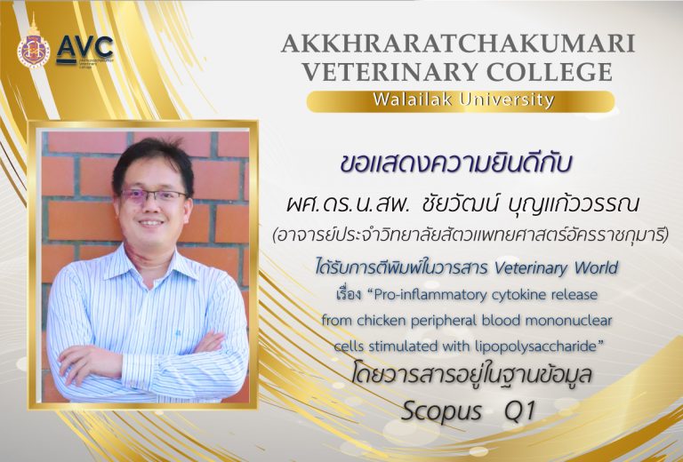 ขอแสดงความยินดีกับ ผศ.ดร.น.สพ. ชัยวัฒน์ บุญแก้ววรรณ ได้รับการตีพิมพ์ ในวารสาร Veterinary World