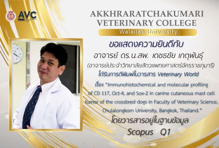 ขอแสดงความยินดีกับ อ. ดร.น.สพ. เดชธชัย เกตุพันธ์ุ ได้รับการตีพิมพ์ ในวารสาร Veterinary World