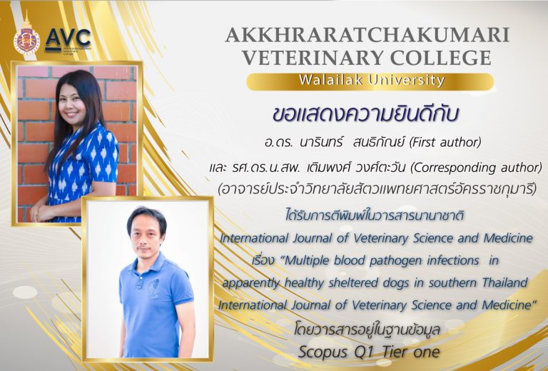 ขอแสดงความยินดีกับ อ.ดร. นารินทร์  สนธิกัณย์ (First author) และ รศ.ดร.น.สพ. เติมพงศ์ วงศ์ตะวัน (Corresponding author) ได้รับการตีพิมพ์ ในวารสาร International Journal of Veterinary Science and Medicine