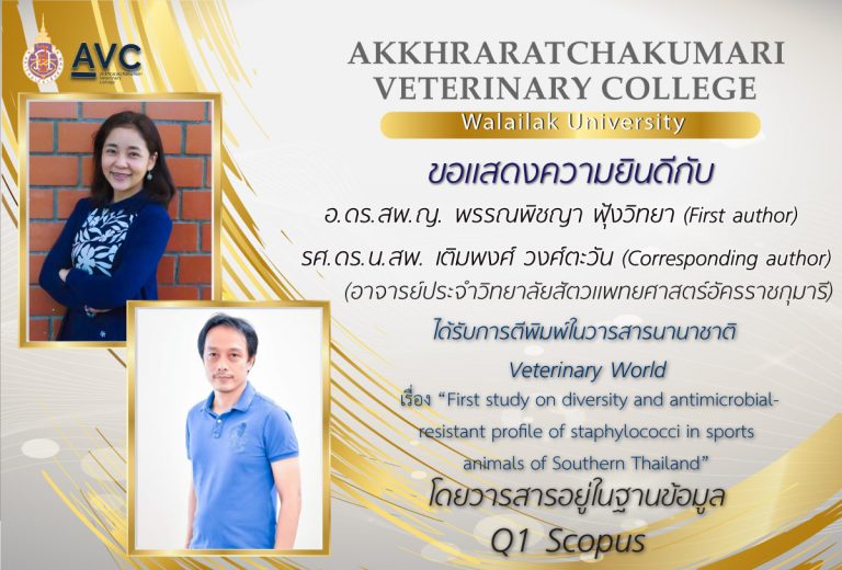 ขอแสดงความยินดีกับอ.ดร.สพ.ญ. พรรณพิชญา ฟุ้งวิทยา (First author) และ รศ.ดร.น.สพ. เติมพงศ์ วงศ์ตะวัน (Corresponding author) ได้รับการตีพิมพ์ ในวารสาร Veterinary World