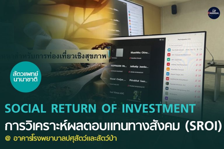 โครงการบรรยายหัวข้อ “SOCIAL RETURN OF INVESTMENT” การวิเคราะห์ผลตอบแทนทางสังคม (SROI)