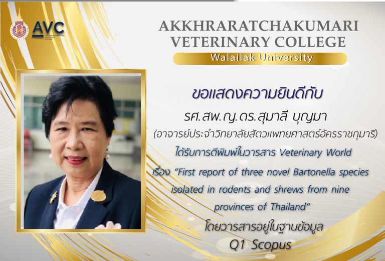 ขอแสดงความยินดีกับ รศ.ดร.สพ.ญ. สุมาลี บุญมา ได้รับการตีพิมพ์ ในวารสาร Veterinary World