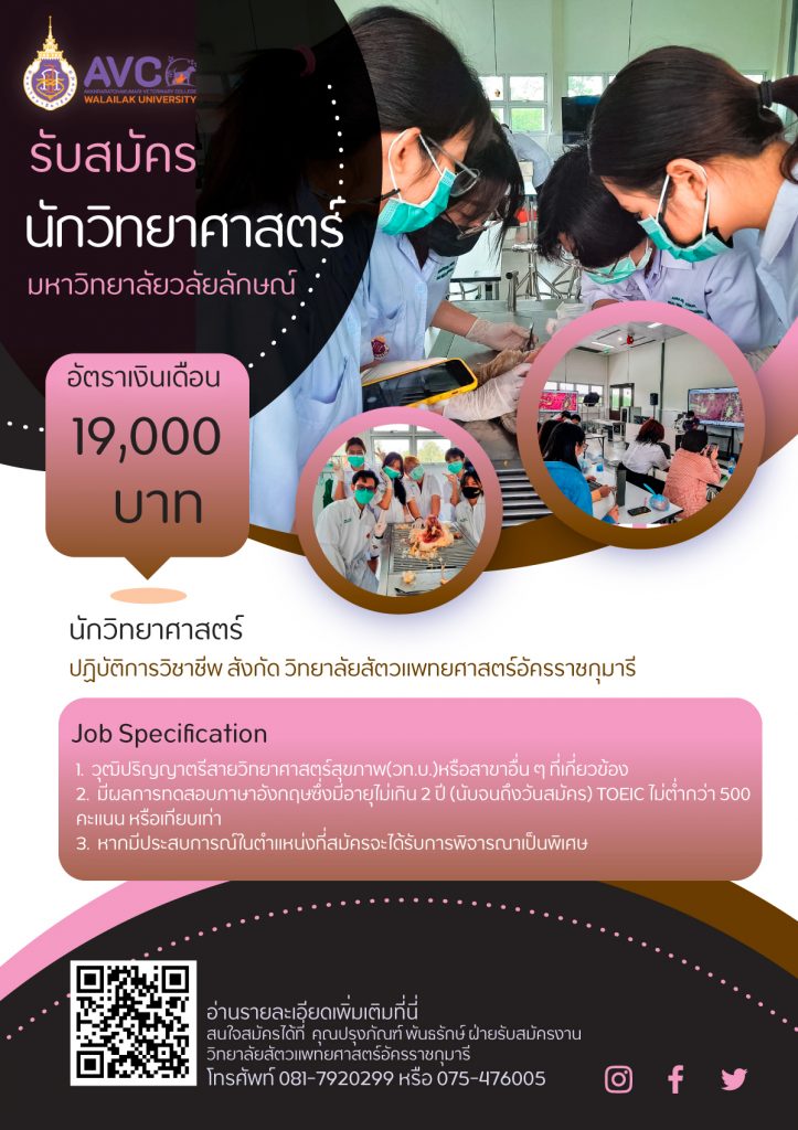 รับสมัครนักวิทยศาสตร์