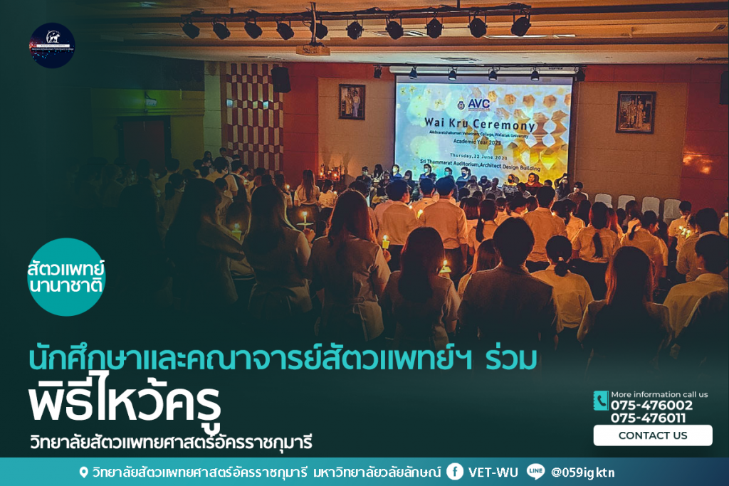นักศึกษาและคณาจารย์ ว.สัตวแพทยศาสตร์ฯ ร่วมพิธีไหว้ครู