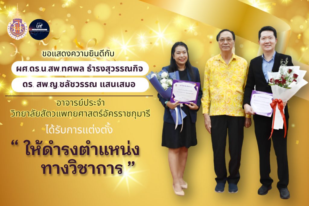ขอแสดงความยินดี อาจารย์วิทยาลัยสัตวแพทยศาสตร์อัครราชกุมารี ได้รับตำแหน่งทางวิชาการ