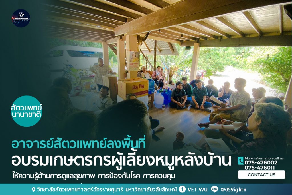 อาจารย์สัตวแพทย์ลงพื้นที่ให้ความรู้เกษตรกรผู้เลี้ยงหมูหลังบ้านให้ความรู้ด้านการดูแลสุขภาพ การป้องกันโรค การควบคุมโรค การรักษาสุกรป่วยเบื้องต้น