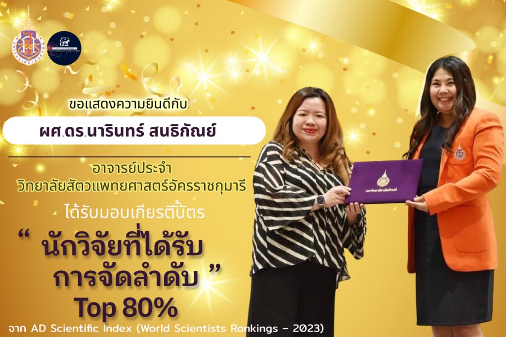 รับมอบเกียรติบัตรนักวิจัยที่ได้รับการจัดลำดับ Top 80%