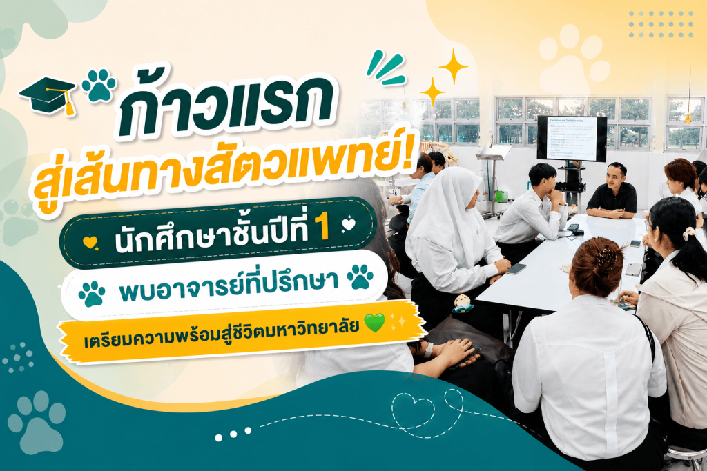 ก้าวแรกสู่เส้นทางสัตวแพทย์! นักศึกษาชั้นปีที่ 1 พบอาจารย์ที่ปรึกษา เตรียมความพร้อมสู่ชีวิตมหาวิทยาลัย