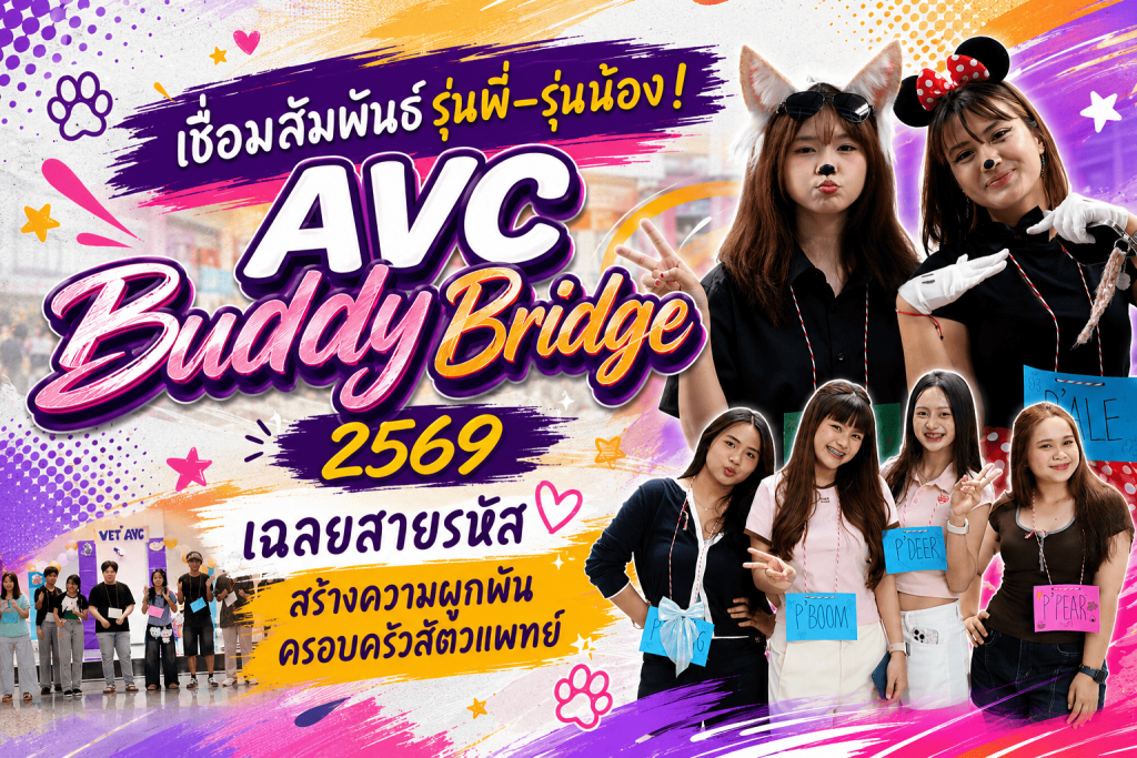 เชื่อมสัมพันธ์รุ่นพี่–รุ่นน้อง! AVC Buddy Bridge 2569 เฉลยสายรหัส สร้างความผูกพันครอบครัวสัตวแพทย์