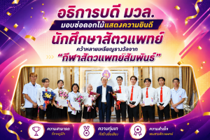 อธิการบดี มวล. มอบช่อดอกไม้แสดงความยินดี นักศึกษาสัตวแพทย์คว้าหลายเหรียญรางวัลจาก “กีฬาสัตวแพทย์สัมพันธ์”