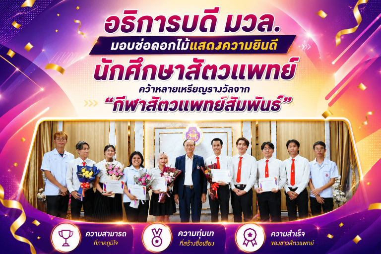 อธิการบดี มวล. มอบช่อดอกไม้แสดงความยินดี นักศึกษาสัตวแพทย์คว้าหลายเหรียญรางวัลจาก “กีฬาสัตวแพทย์สัมพันธ์”