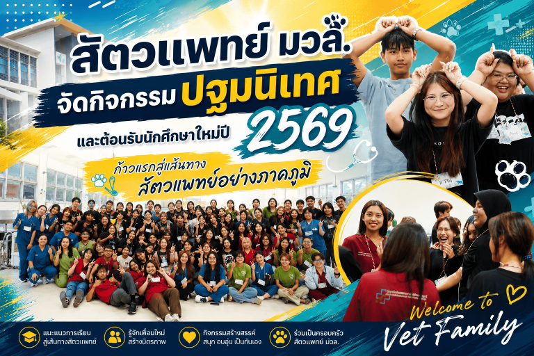 วิทยาลัยสัตวแพทยศาสตร์อัครราชกุมารี ต้อนรับนักศึกษาใหม่ ประจำปีการศึกษา 2569 ก้าวแรกสู่เส้นทางสัตวแพทย์อย่างภาคภูมิ