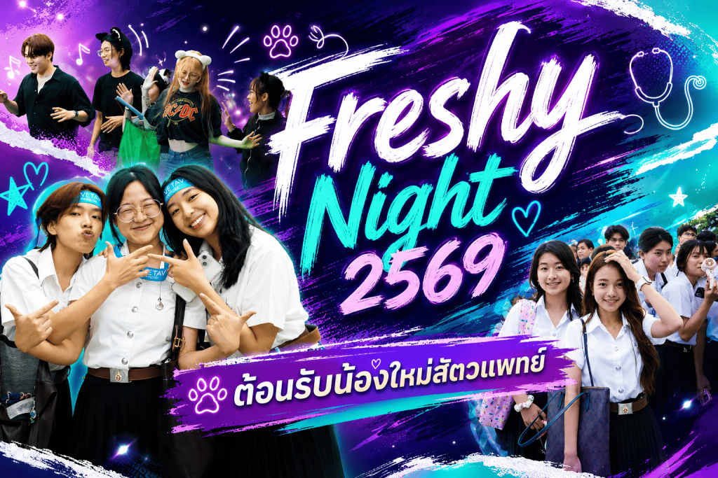 Freshy Night 2569 ต้อนรับน้องใหม่สัตวแพทย์ สานสัมพันธ์พี่น้อง สร้างความทรงจำแห่งความประทับใจ