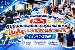วิทยาลัยสัตวแพทยศาสตร์อัครราชกุมารี ร่วมเป็นศูนย์สอบประเมินความรู้ความสามารถขั้นพื้นฐานวิชาชีพการสัตวแพทย์ ครั้งที่ 1/2569