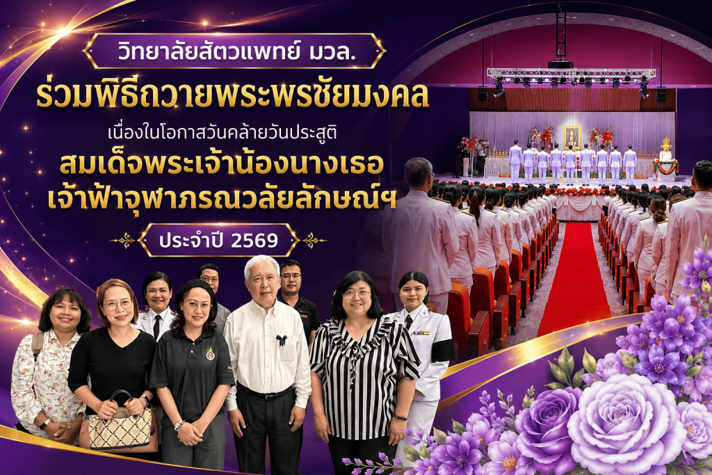 วิทยาลัยสัตวแพทย์ มวล. ร่วมพิธีถวายพระพรชัยมงคล เนื่องในโอกาสวันคล้ายวันประสูติ สมเด็จพระเจ้าน้องนางเธอ เจ้าฟ้าจุฬาภรณวลัยลักษณ์ฯ ประจำปี 2569