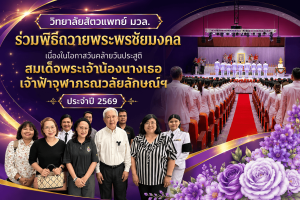 วิทยาลัยสัตวแพทย์ มวล. ร่วมพิธีถวายพระพรชัยมงคล เนื่องในโอกาสวันคล้ายวันประสูติ สมเด็จพระเจ้าน้องนางเธอ เจ้าฟ้าจุฬาภรณวลัยลักษณ์ฯ ประจำปี 2569
