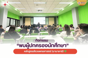 🎓🐾 วิทยาลัยสัตวแพทยศาสตร์อัครราชกุมารี จัดกิจกรรม “พบผู้ปกครองนักศึกษา” หลักสูตรสัตวแพทยศาสตร์ (นานาชาติ) อย่างอบอุ่น 💚