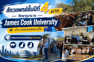 นักศึกษาสัตวแพทย์ชั้นปีที่ 4 มวล. ศึกษาดูงาน ณ James Cook University ประเทศออสเตรเลีย เสริมประสบการณ์วิชาชีพสู่ระดับสากล