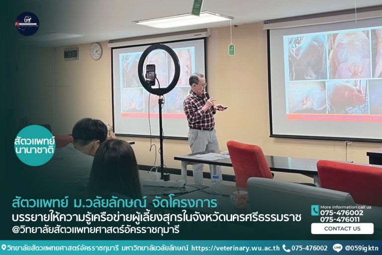 สัตวแพทย์ ม.วลัยลักษณ์ จัดโครงการบรรยายให้ความรู้เครือข่ายผู้เลี้ยงสุกรในจังหวัดนครศรีธรรมราช
