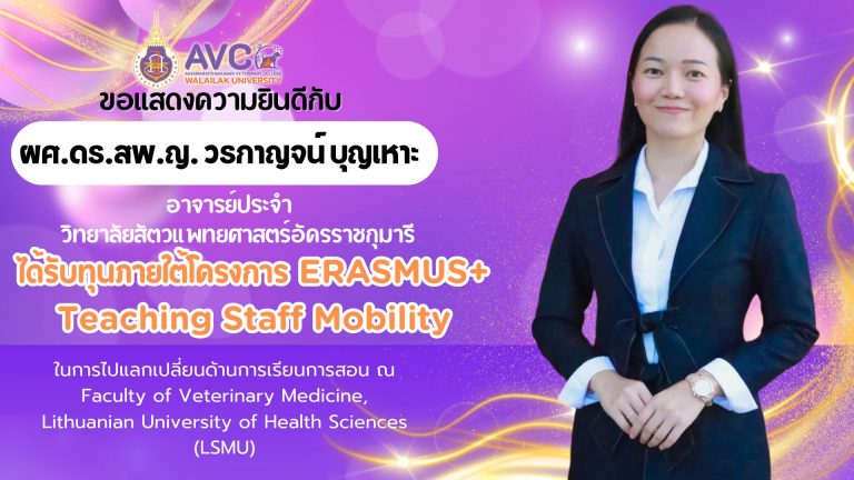 อาจารย์สัตวแพทย์ปัง!!! ได้รับทุนภายใต้โครงการ ERASMUS+ Teaching Staff Mobility