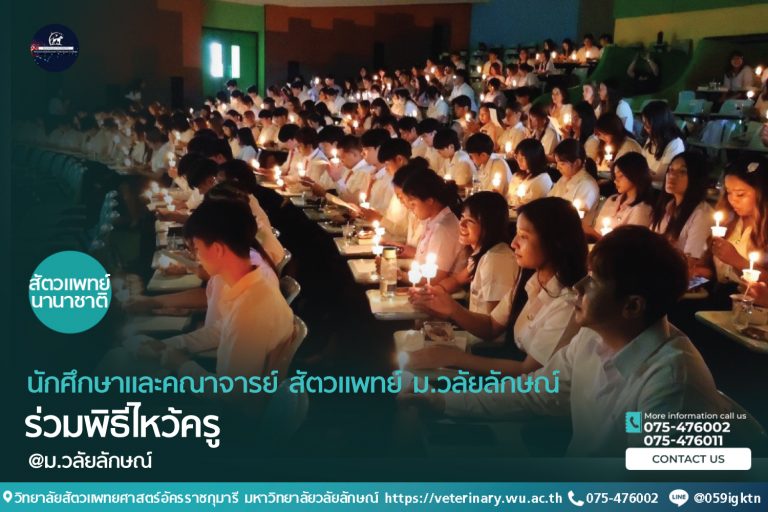 นักศึกษาและคณาจารย์ วิทยาลัยสัตวแพทยศาสตร์อัครราชกุมารีร่วมพิธีไหว้ครู