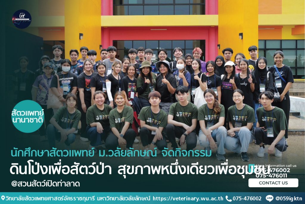 ดินโป่งเพื่อสัตว์ป่า สุขภาพหนึ่งเดียวเพื่อชุมชน