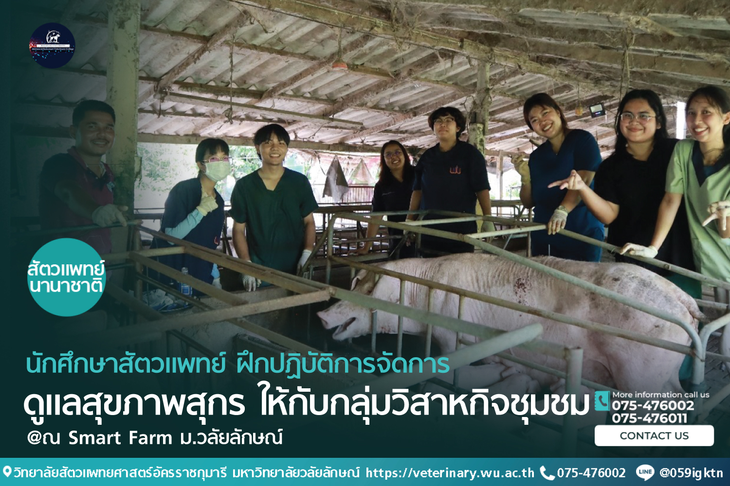 วิทยาลัยสัตวแพทยศาสตร์อัครราชกุมารี จัดกิจกรรมบริการวิชาการบูรณาการการเรียนการสอนในการฝึกปฏิบัติการจัดการดูแลสุขภาพสุกร ให้กับกลุ่มวิสาหกิจชุมชมผู้เลี้ยงหมูครบวงจร ชุมชนสาธิตวลัยลักษณ์พัฒนา