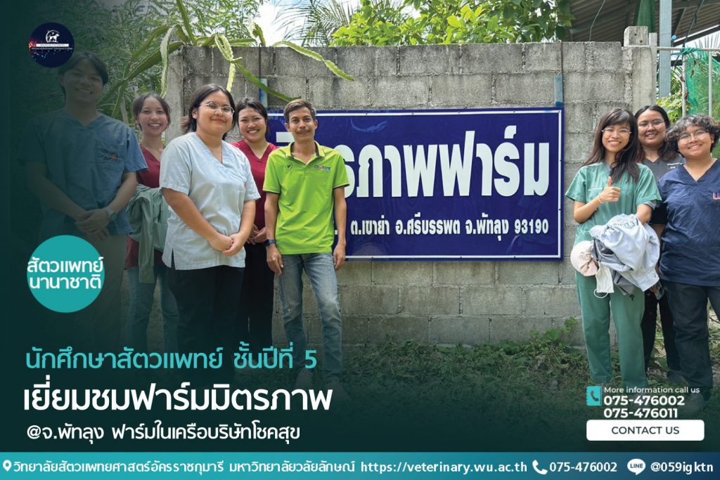 นักศึกษาชั้นปี 5 วิทยาลัยสัตวแพทยศาสตร์อัครราชกุมารี เข้าเยี่ยมชมฟาร์มมิตรภาพ จ.พัทลุง ฟาร์มในเครือบริษัทโชคสุข