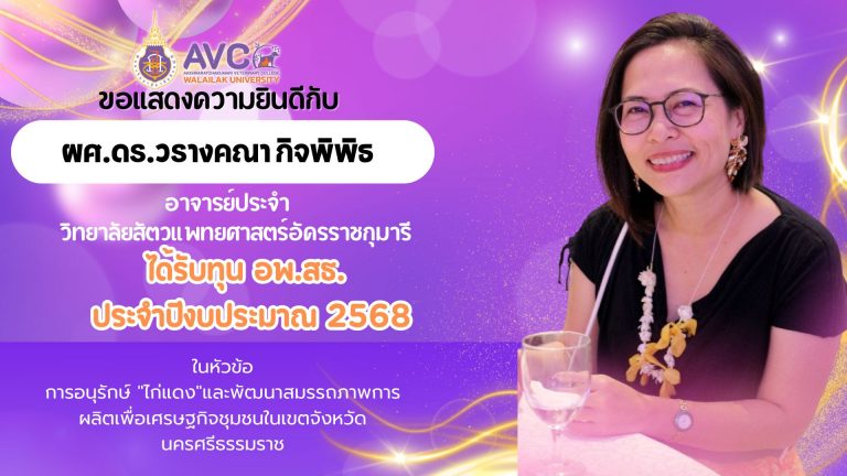 ขอแสดงความยินดีกับ ผศ.ดร.วรางคณา กิจพิพิธ ได้รับทุน อพ.สธ. ประจำปีงบประมาณ 2568