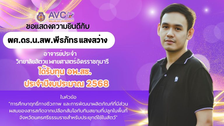 ขอแสดงความยินดีกับ ผศ.ดร.น.สพ.พีรภัทร แสงสว่าง ที่ได้รับทุน อพ.สธ. ประจำปีงบประมาณ 2568 ในหัวข้อ