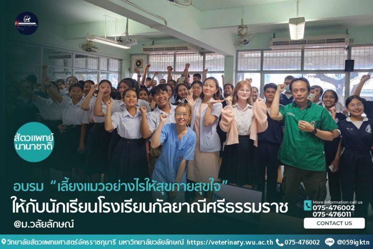 อบรม “เลี้ยงแมวอย่างไรให้สุขกายสุขใจ” ให้กับนักเรียนโรงเรียนกัลยาณีศรีธรรมราช
