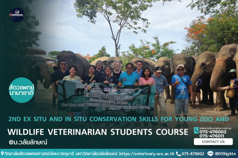 คอร์สฝึกอบรม 2nd Ex situ and In situ Conservation skills for young Zoo and wildlife Veterinarian students Course