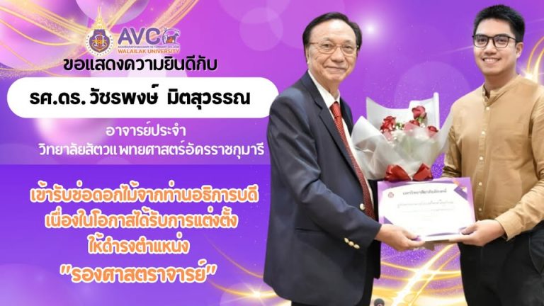 ขอแสดงความยินดีกับ รศ.ดร. วัชรพงษ์ มิตสุวรรณ ในโอกาสเข้ารับช่อดอกไม้จากท่านอธิการบดี