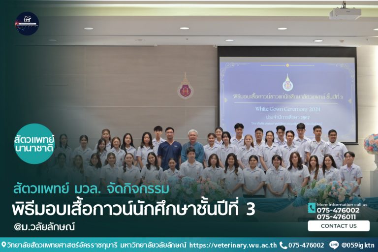 พิธีมอบเสื้อกาวน์นักศึกษาชั้นปีที่ 3