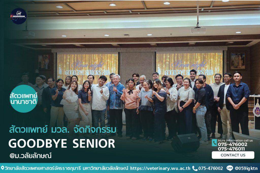 "Goodbye Senior" เพื่อแสดงความยินดีแก่นักศึกษาสัตวแพทย์ชั้นปีที่ 6