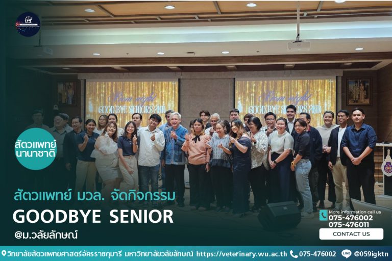 "Goodbye Senior" เพื่อแสดงความยินดีแก่นักศึกษาสัตวแพทย์ชั้นปีที่ 6