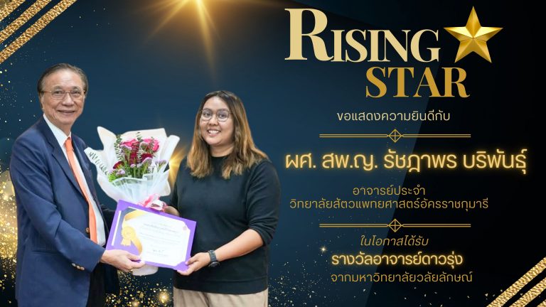 ขอแสดงความยินดีกับผศ. สพ.ญ. รัชฎาพร บริพันธ์ุ ในโอกาสได้รับรางวัลอาจารย์ดาวรุ่ง