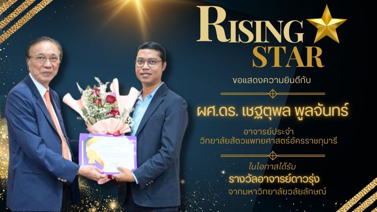ขอแสดงความยินดีกับผศ.ดร. เชฐตุพล พูลจันทร์ ในโอกาสได้รับรางวัลอาจารย์ดาวรุ่ง