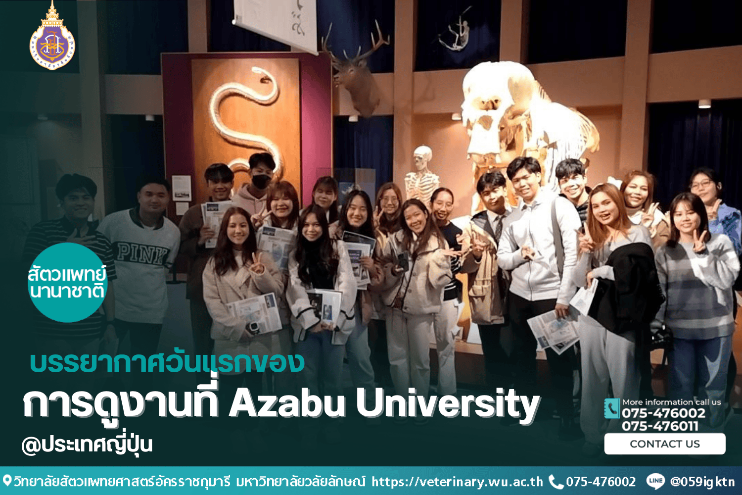 นักศึกษาสัตวแพทย์ศึกษาดูงานที่ Azabu University ประเทศญี่ปุ่น