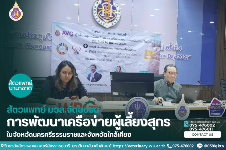 วิทยาลัยฯ จัดอบรมพัฒนาเครือข่ายผู้เลี้ยงสุกรในนครศรีธรรมราชและพื้นที่ใกล้เคียงนครศรีธรรมราช