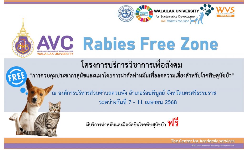 เชิญร่วมกิจกรรมควบคุมประชากรสุนัขและแมว ลดเสี่ยงโรคพิษสุนัขบ้า