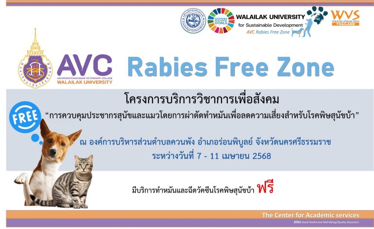เชิญร่วมกิจกรรมควบคุมประชากรสุนัขและแมว ลดเสี่ยงโรคพิษสุนัขบ้า