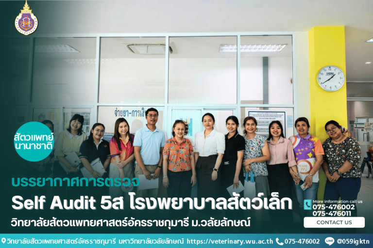 Self Audit 5ส โรงพยาบาลสัตว์เล็ก