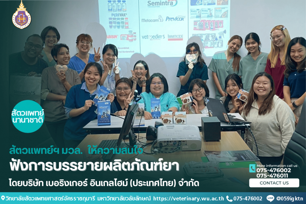 สัตวแพทย์และคณาจารย์วิทยาลัยสัตวแพทย์ฯ ให้ความสนใจร่วมฟังการบรรยายผลิตภัณฑ์ยา โดยบริษัท เบอริงเกอร์ อินเกลไฮม์ (ประเทศไทย) จำกัด