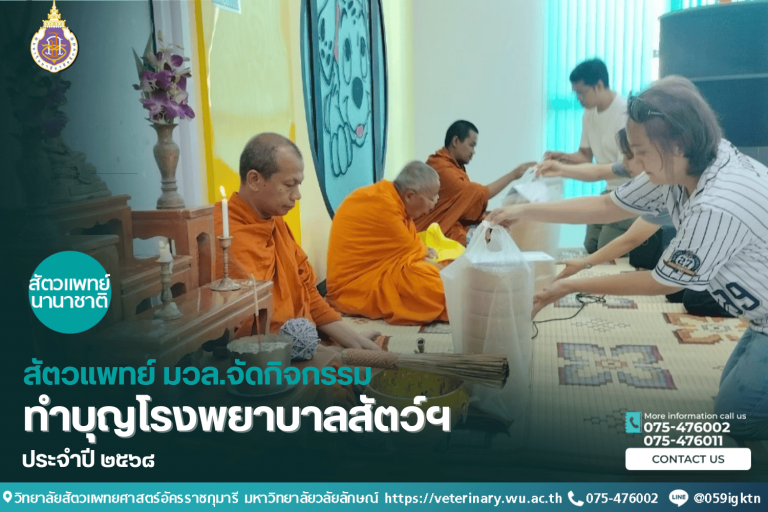 สัตวแพทย์ มวล.จัดกิจกรรมทำบุญโรงพยาบาลสัตว์ฯ ประจำปี ๒๕๖๘